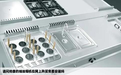 请问帅康的抽油烟机在网上购买免费安装吗