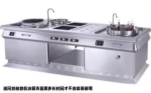 请问丝袜放在冰箱冻需要多长时间才不会容易破呢