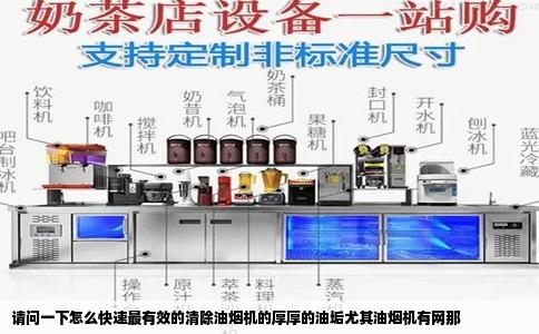请问一下怎么快速最有效的清除油烟机的厚厚的油垢尤其油烟机有网那
