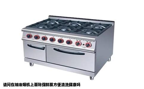 请问在抽油烟机上面贴保鲜膜方便清洗健康吗