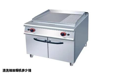 清洗抽油烟机多少钱