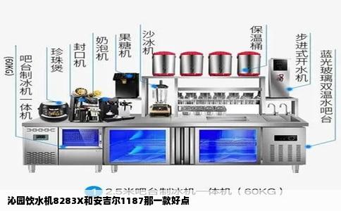 沁园饮水机8283X和安吉尔1187那一款好点