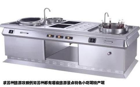 求苏州旅游攻略例如苏州都有哪些旅游景点特色小吃呢特产呢