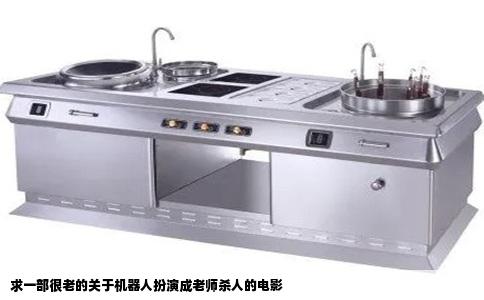 求一部很老的关于机器人扮演成老师杀人的电影