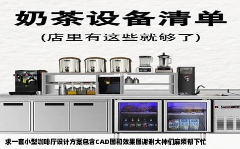 求一套小型咖啡厅设计方案包含CAD图和效果图谢谢大神们麻烦帮下忙