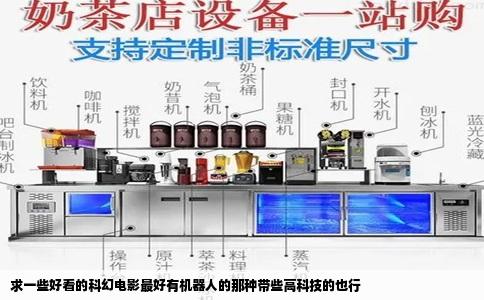 求一些好看的科幻电影最好有机器人的那种带些高科技的也行