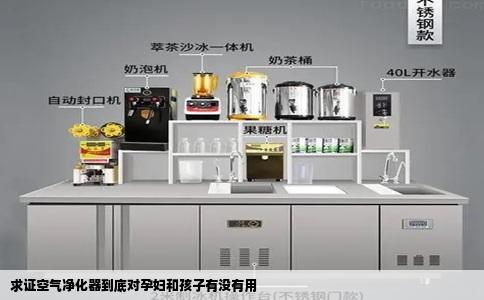 求证空气净化器到底对孕妇和孩子有没有用