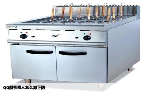 QQ群机器人怎么卸下防