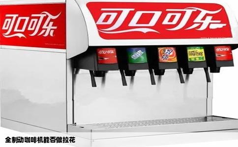 全制动咖啡机能否做拉花
