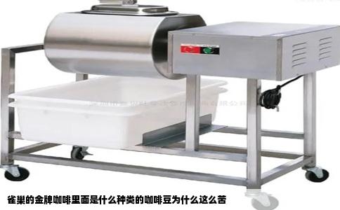 雀巢的金牌咖啡里面是什么种类的咖啡豆为什么这么苦