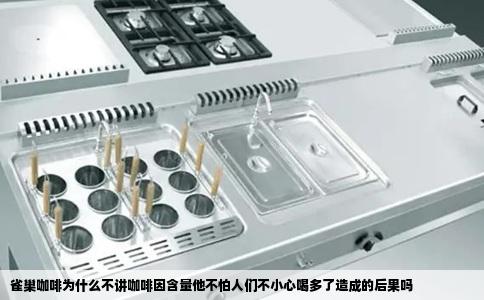 雀巢咖啡为什么不讲咖啡因含量他不怕人们不小心喝多了造成的后果吗