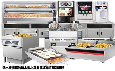 热水器装在吊顶上面水龙头应该预留在哪里好