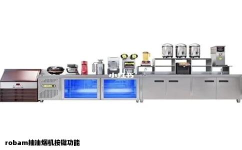 robam抽油烟机按键功能