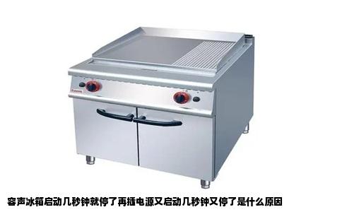 容声冰箱启动几秒钟就停了再插电源又启动几秒钟又停了是什么原因