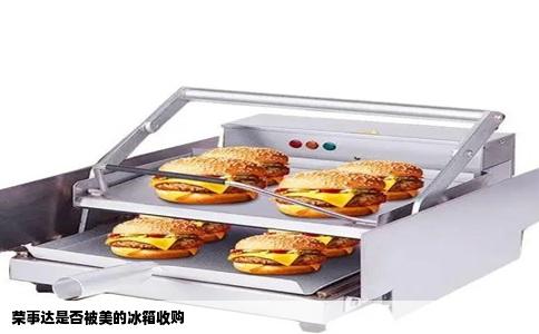 荣事达是否被美的冰箱收购