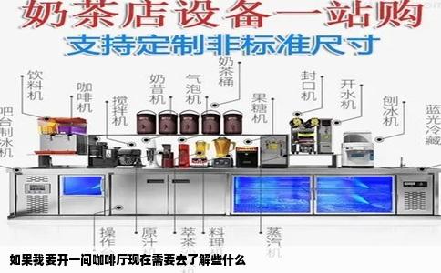 如果我要开一间咖啡厅现在需要去了解些什么