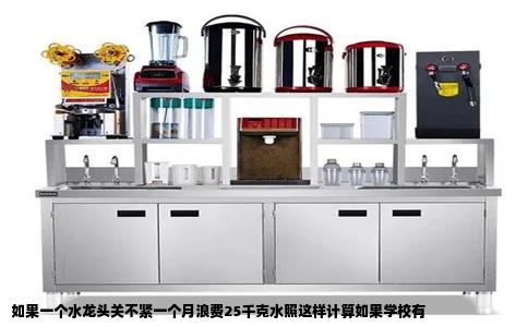 如果一个水龙头关不紧一个月浪费25千克水照这样计算如果学校有