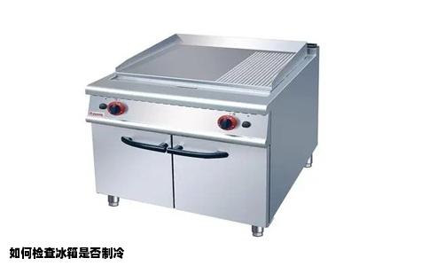 如何检查冰箱是否制冷