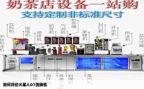 如何评价火星人D7洗碗机