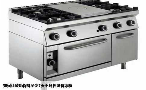 如何让酸奶保鲜至少7天不坏但没有冰箱