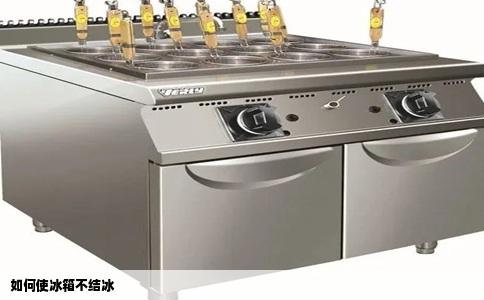 如何使冰箱不结冰