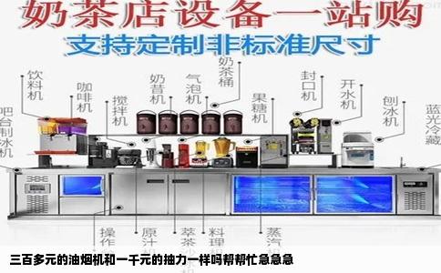 三百多元的油烟机和一千元的抽力一样吗帮帮忙急急急
