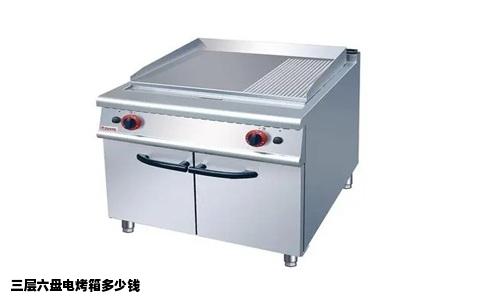 三层六盘电烤箱多少钱