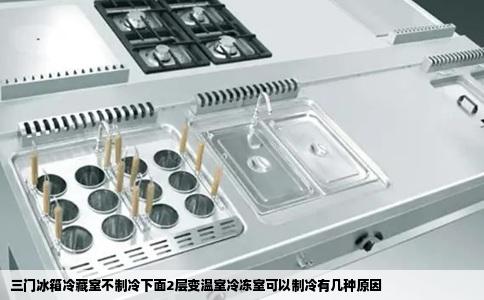 三门冰箱冷藏室不制冷下面2层变温室冷冻室可以制冷有几种原因
