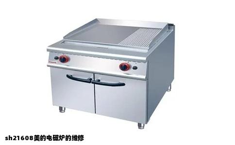 sh21608美的电磁炉的维修