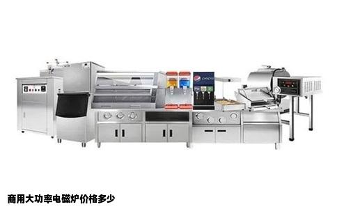 商用大功率电磁炉价格多少
