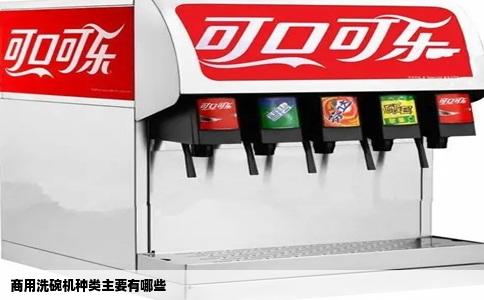 商用洗碗机种类主要有哪些