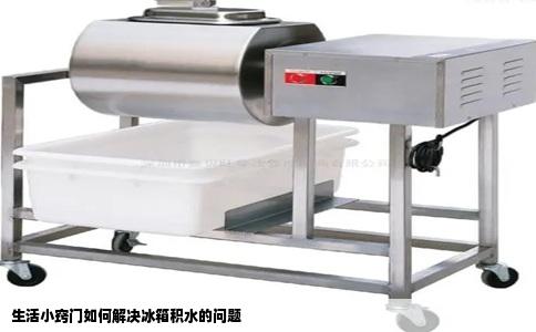 生活小窍门如何解决冰箱积水的问题