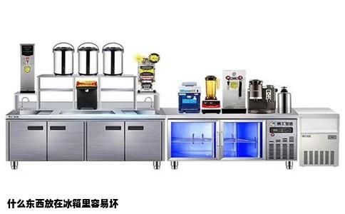 什么东西放在冰箱里容易坏