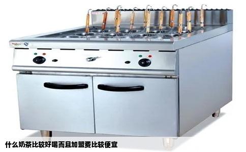 什么奶茶比较好喝而且加盟费比较便宜