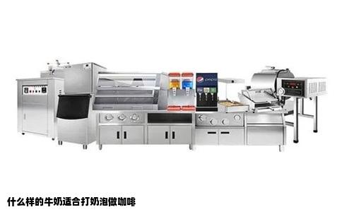 什么样的牛奶适合打奶泡做咖啡