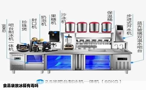 食品袋放冰箱有毒吗