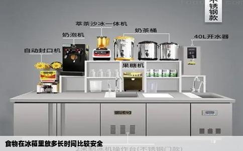 食物在冰箱里放多长时间比较安全