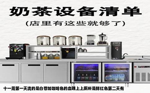 十一周第一天流的是白带加咖啡色的血晚上上厕所是鲜红色第二天有