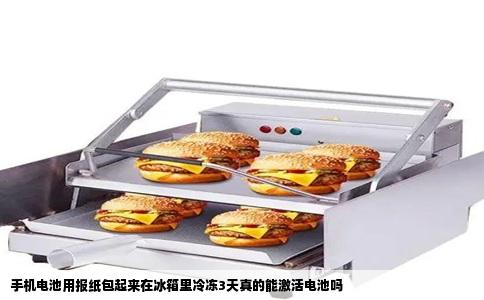 手机电池用报纸包起来在冰箱里冷冻3天真的能激活电池吗