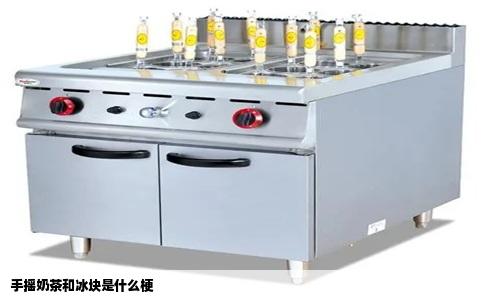 手摇奶茶和冰块是什么梗