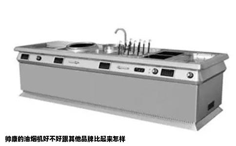 帅康的油烟机好不好跟其他品牌比起来怎样