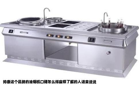 帅康这个品牌的油烟机口碑怎么样麻烦了解的人进来说说