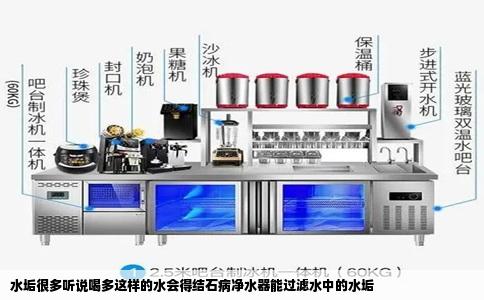 水垢很多听说喝多这样的水会得结石病净水器能过滤水中的水垢