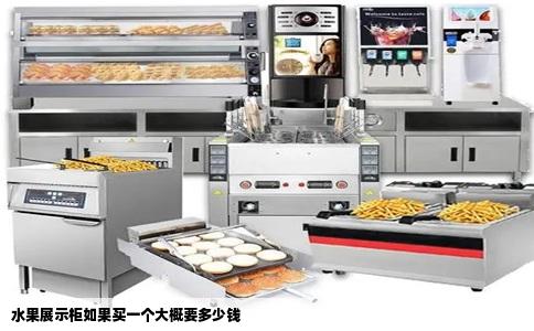 水果展示柜如果买一个大概要多少钱