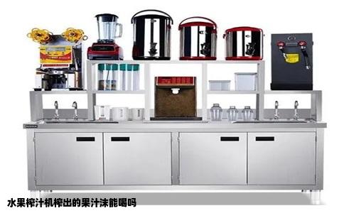 水果榨汁机榨出的果汁沫能喝吗