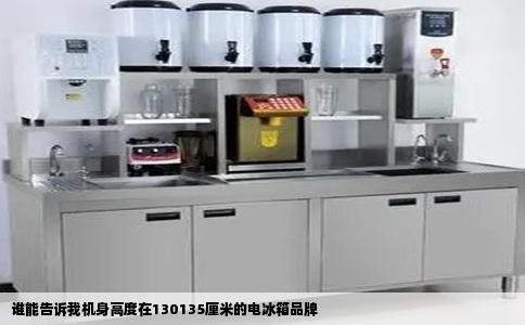 谁能告诉我机身高度在130135厘米的电冰箱品牌