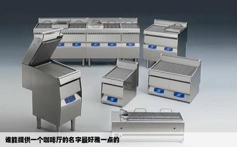 谁能提供一个咖啡厅的名字最好雅一点的