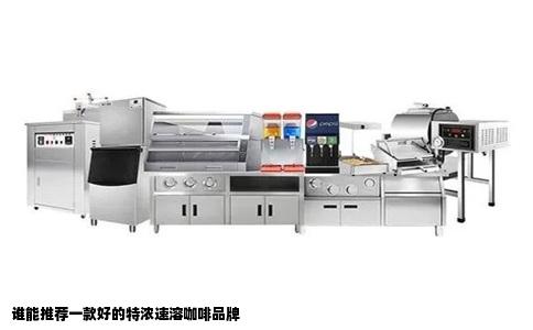 谁能推荐一款好的特浓速溶咖啡品牌