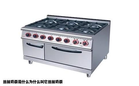 丝袜奶茶是什么为什么叫它丝袜奶茶