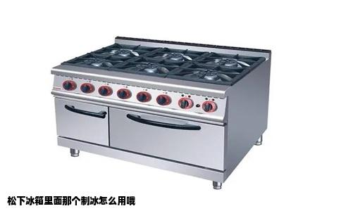 松下冰箱里面那个制冰怎么用哦